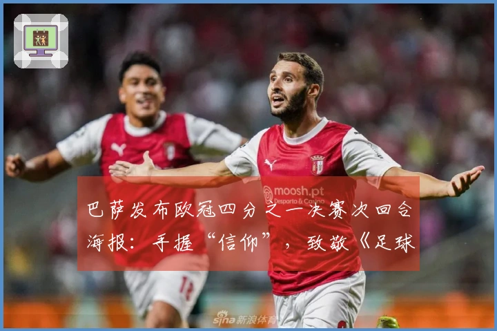 巴萨发布欧冠四分之一决赛次回合海报：手握“信仰”，致敬《足球教练》
