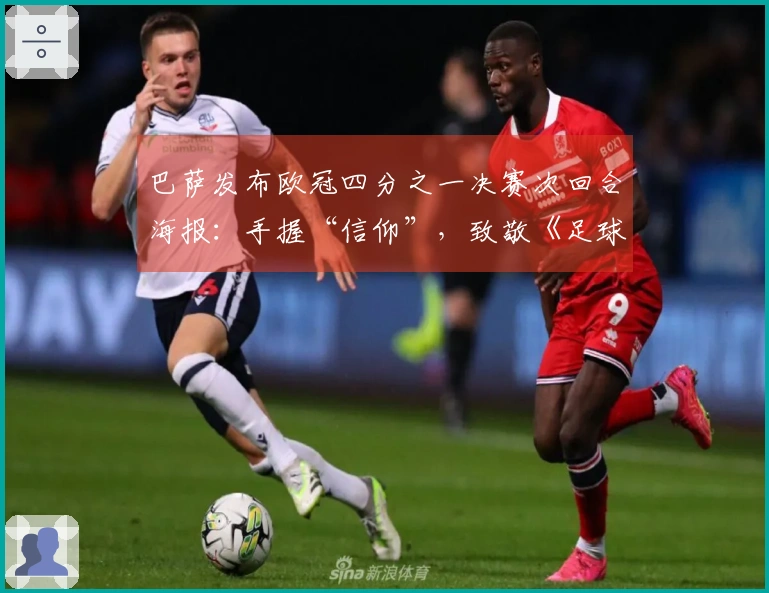 巴萨发布欧冠四分之一决赛次回合海报：手握“信仰”，致敬《足球教练》