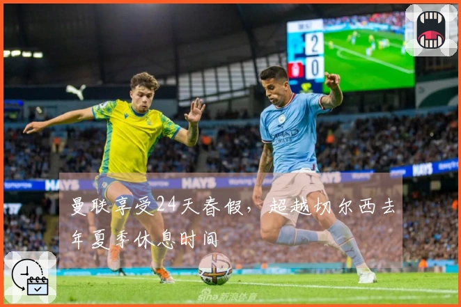 曼联享受24天春假，超越切尔西去年夏季休息时间