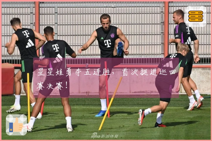 星星娃勇夺五连胜，首次挺进巡回赛决赛！