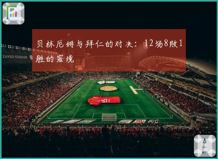 贝林厄姆与拜仁的对决：12场8败1胜的窘境