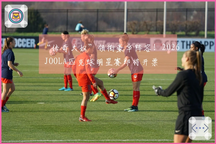 “传奇夫妇”领衔豪华阵容！2026 JOOLA匹克球明星赛即将开票