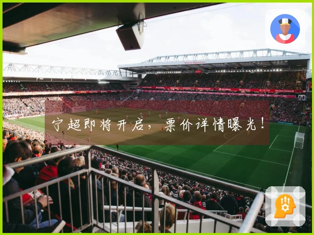 宁超即将开启，票价详情曝光！