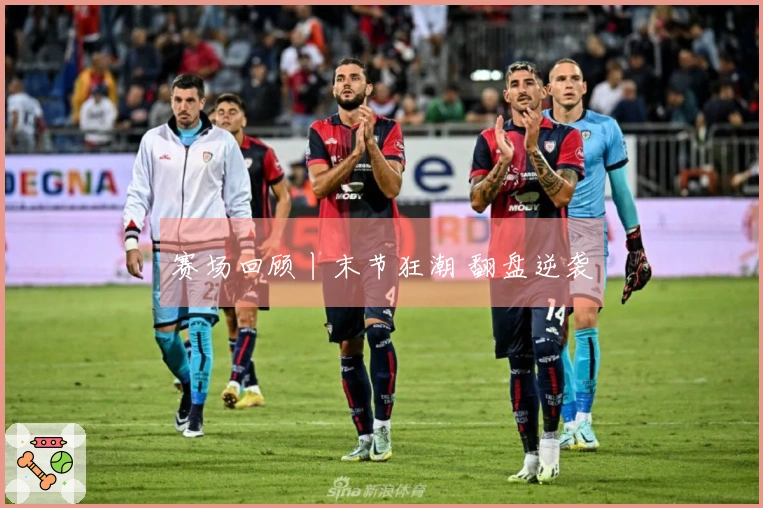 赛场回顾丨末节狂潮 翻盘逆袭
