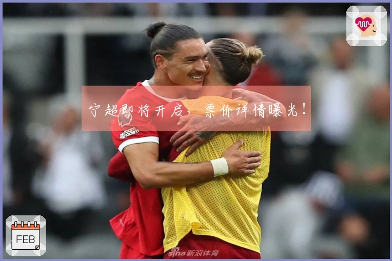 宁超即将开启，票价详情曝光！