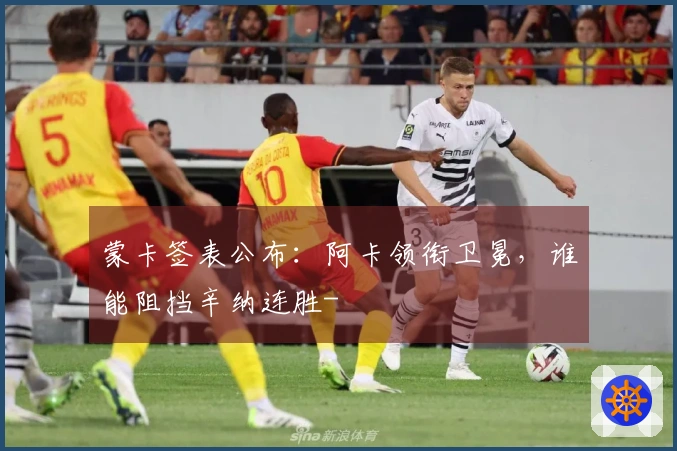 蒙卡签表公布：阿卡领衔卫冕，谁能阻挡辛纳连胜-