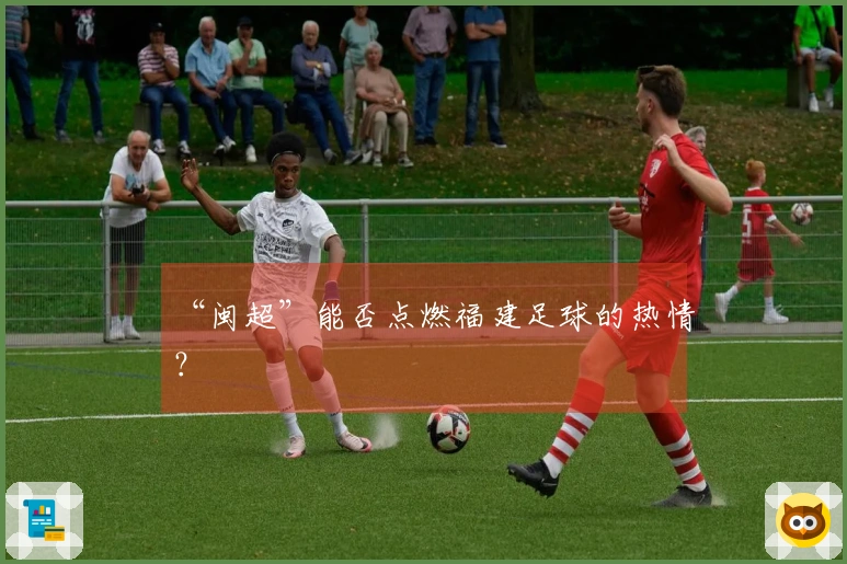 “闽超”能否点燃福建足球的热情？