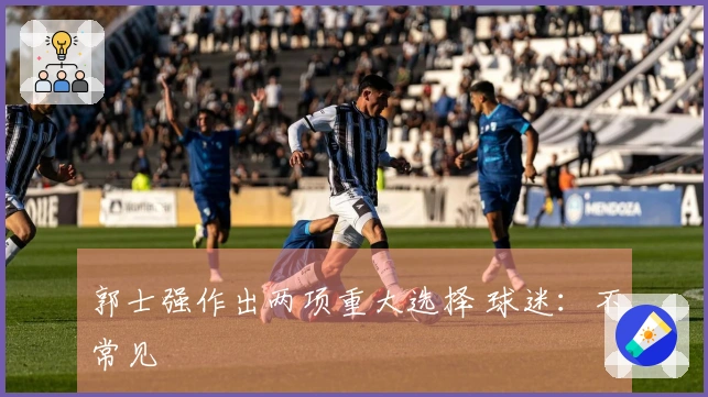 郭士强作出两项重大选择 球迷：不常见