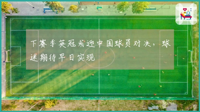 下赛季英冠或迎中国球员对决，球迷期待早日实现