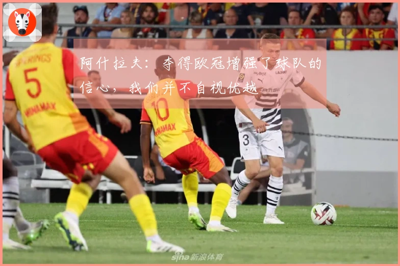 阿什拉夫：夺得欧冠增强了球队的信心，我们并不自视优越