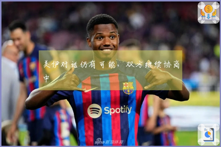 美伊对话仍有可能，双方继续协商中