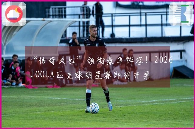 “传奇夫妇”领衔豪华阵容！2026 JOOLA匹克球明星赛即将开票
