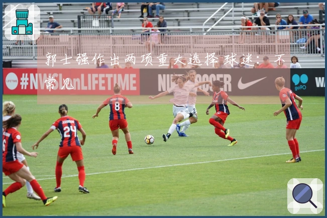 郭士强作出两项重大选择 球迷：不常见