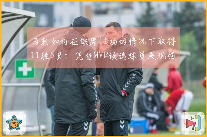 马刺如何在缺席11场的情况下取得11胜5负：凭借MVP候选球员展现强大团队合作
