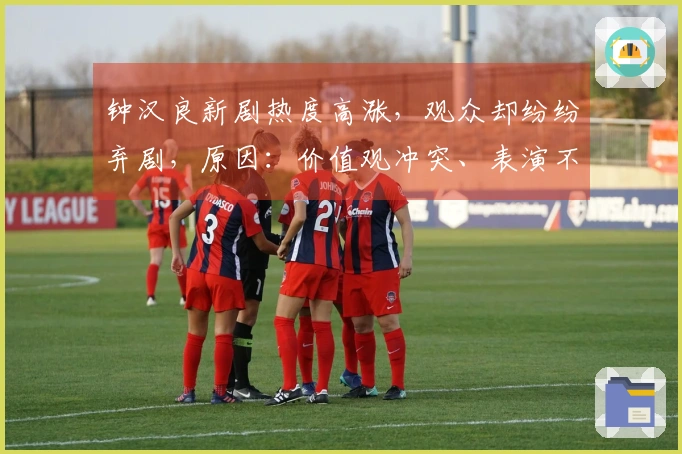 钟汉良新剧热度高涨，观众却纷纷弃剧，原因：价值观冲突、表演不佳