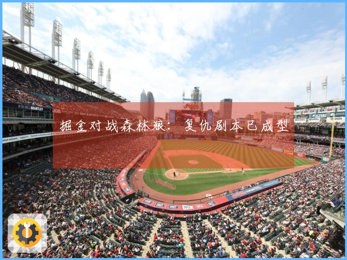 掘金对战森林狼：复仇剧本已成型